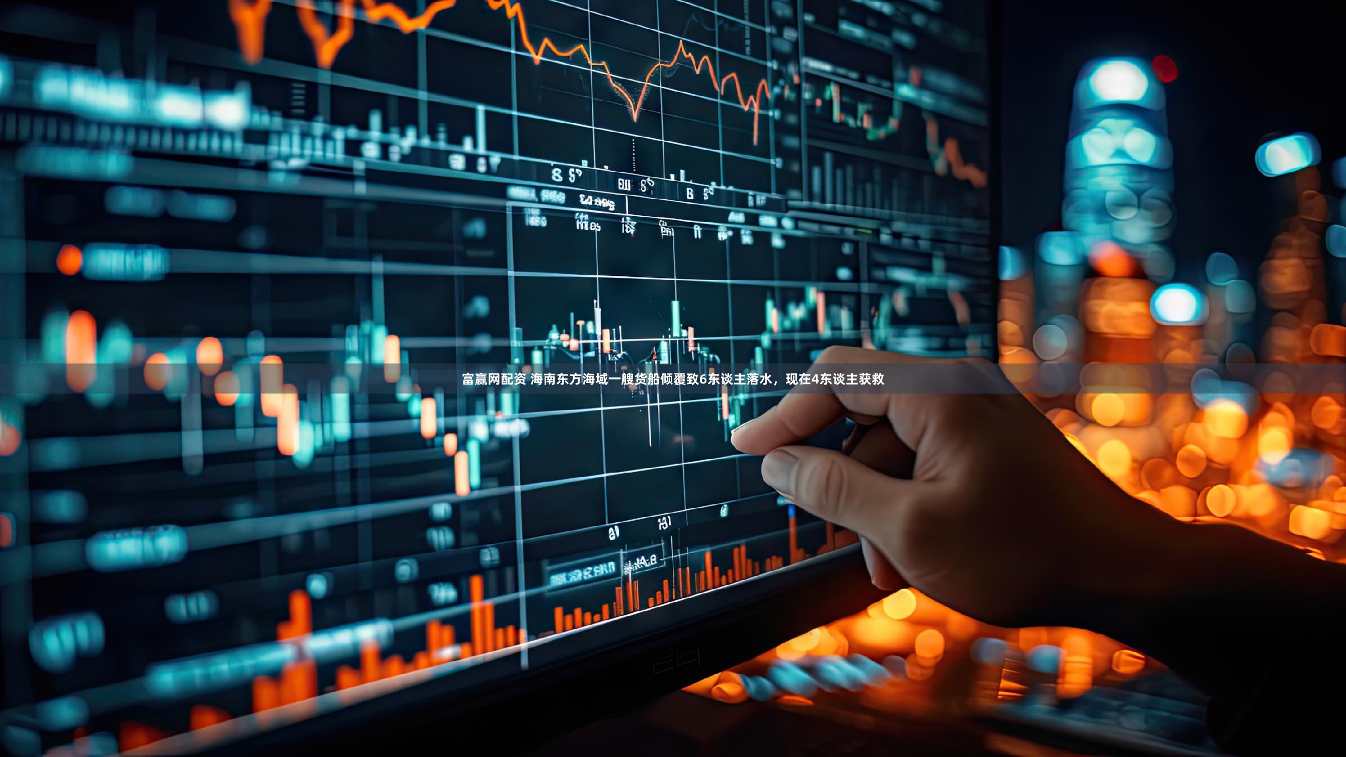 富赢网配资 海南东方海域一艘货船倾覆致6东谈主落水，现在4东谈主获救