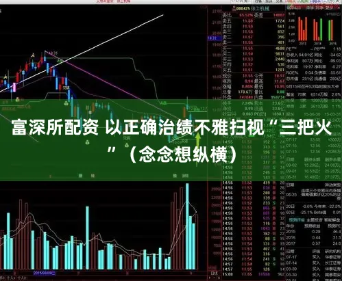 富深所配资 以正确治绩不雅扫视“三把火”（念念想纵横）