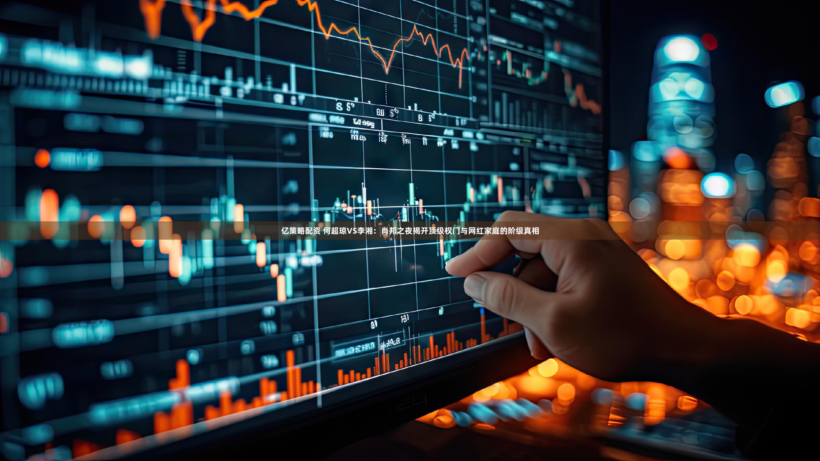 亿策略配资 何超琼VS李湘：肖邦之夜揭开顶级权门与网红家庭的阶级真相