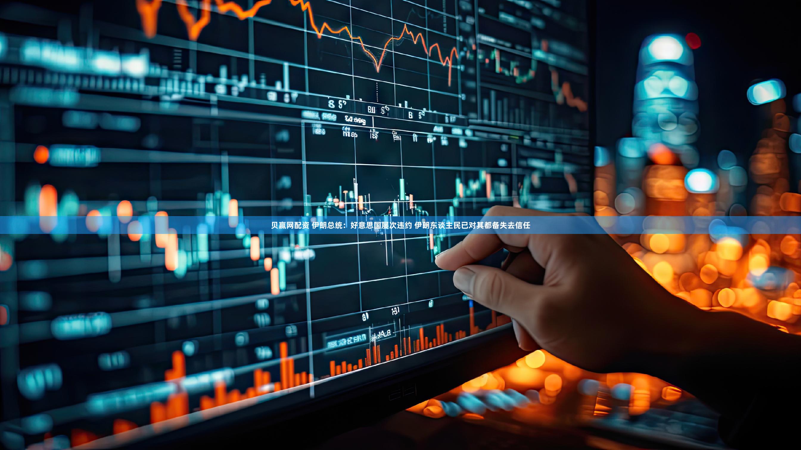 贝赢网配资 伊朗总统：好意思国屡次违约 伊朗东谈主民已对其都备失去信任